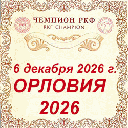 Национальная выставка собак Орловия - 2026'
